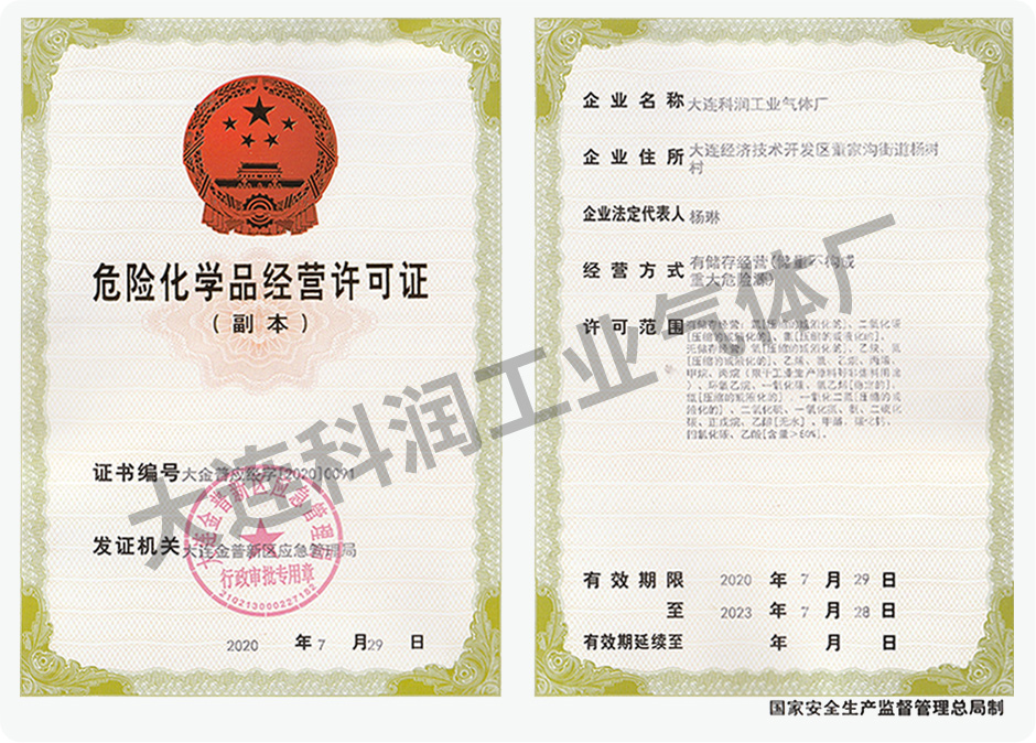 危险化学品经营许可证